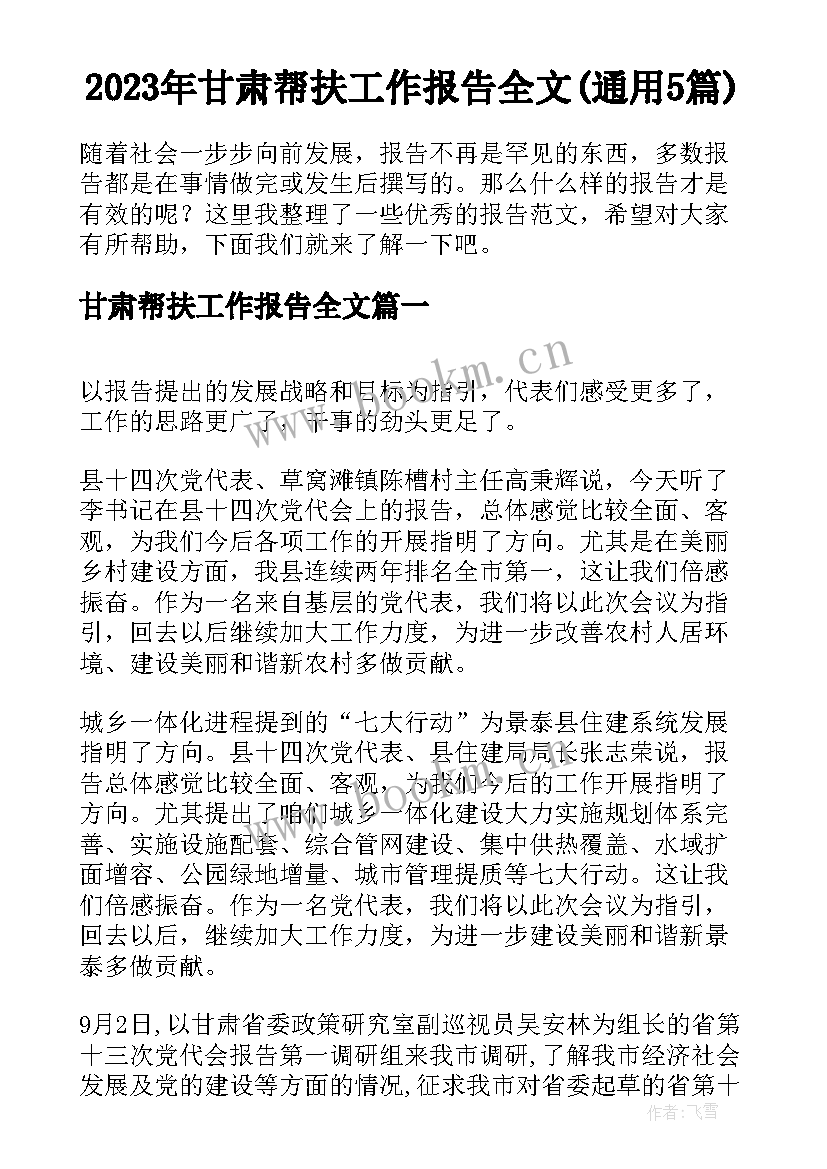 2023年甘肃帮扶工作报告全文(通用5篇)