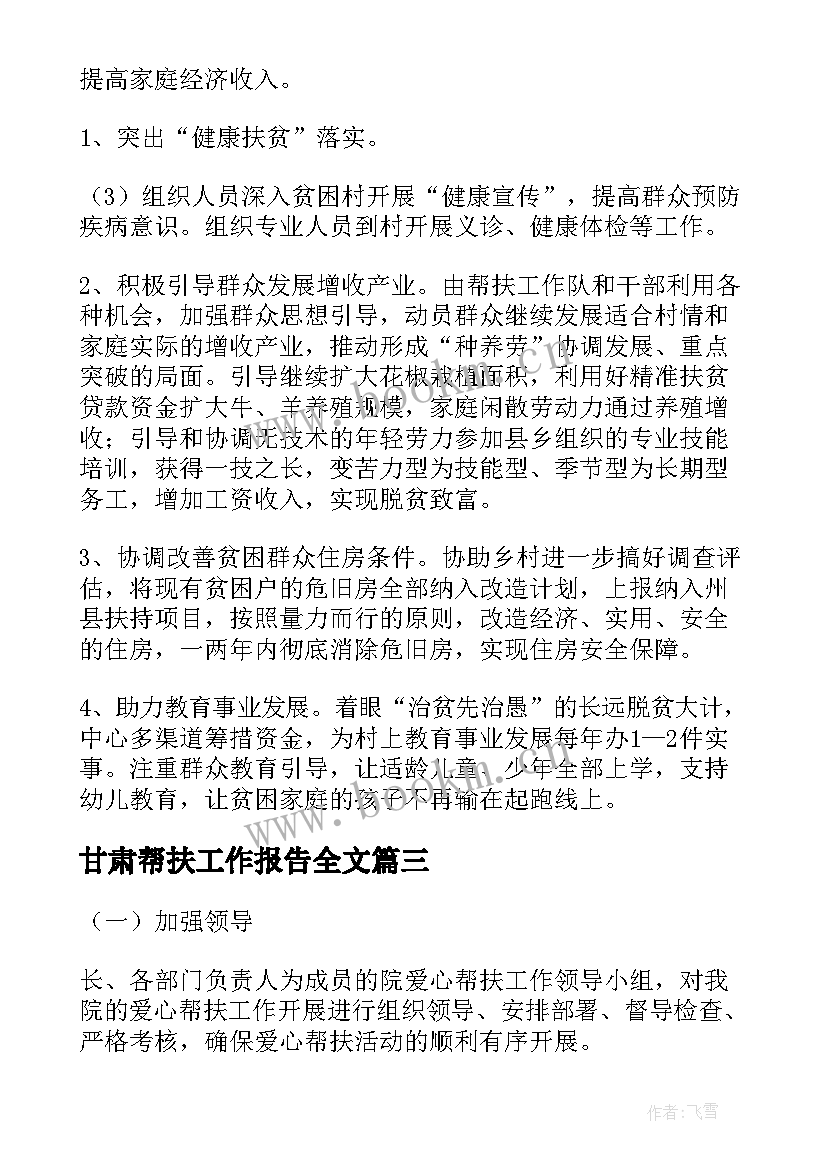 2023年甘肃帮扶工作报告全文(通用5篇)