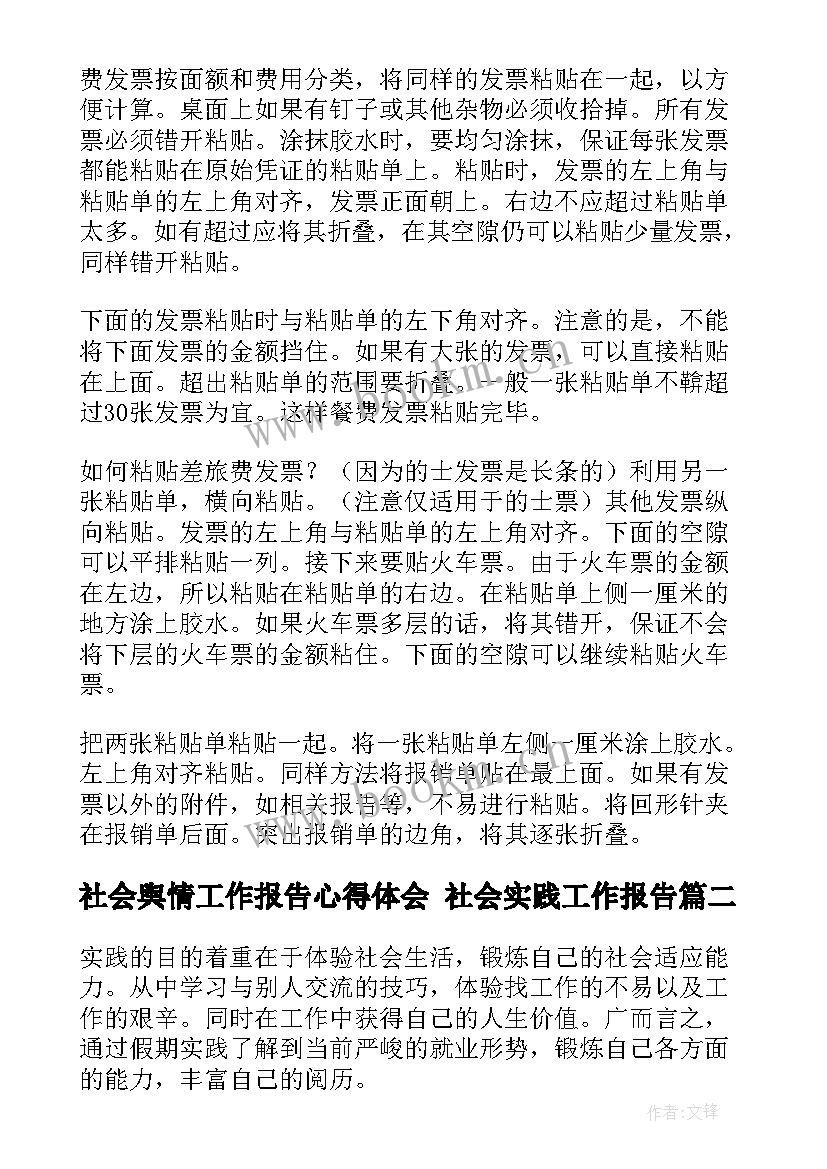 社会舆情工作报告心得体会 社会实践工作报告(优秀6篇)