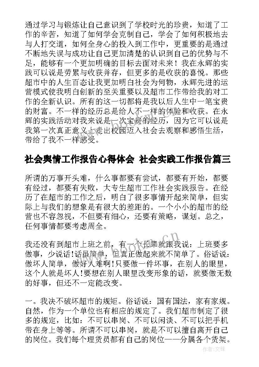 社会舆情工作报告心得体会 社会实践工作报告(优秀6篇)