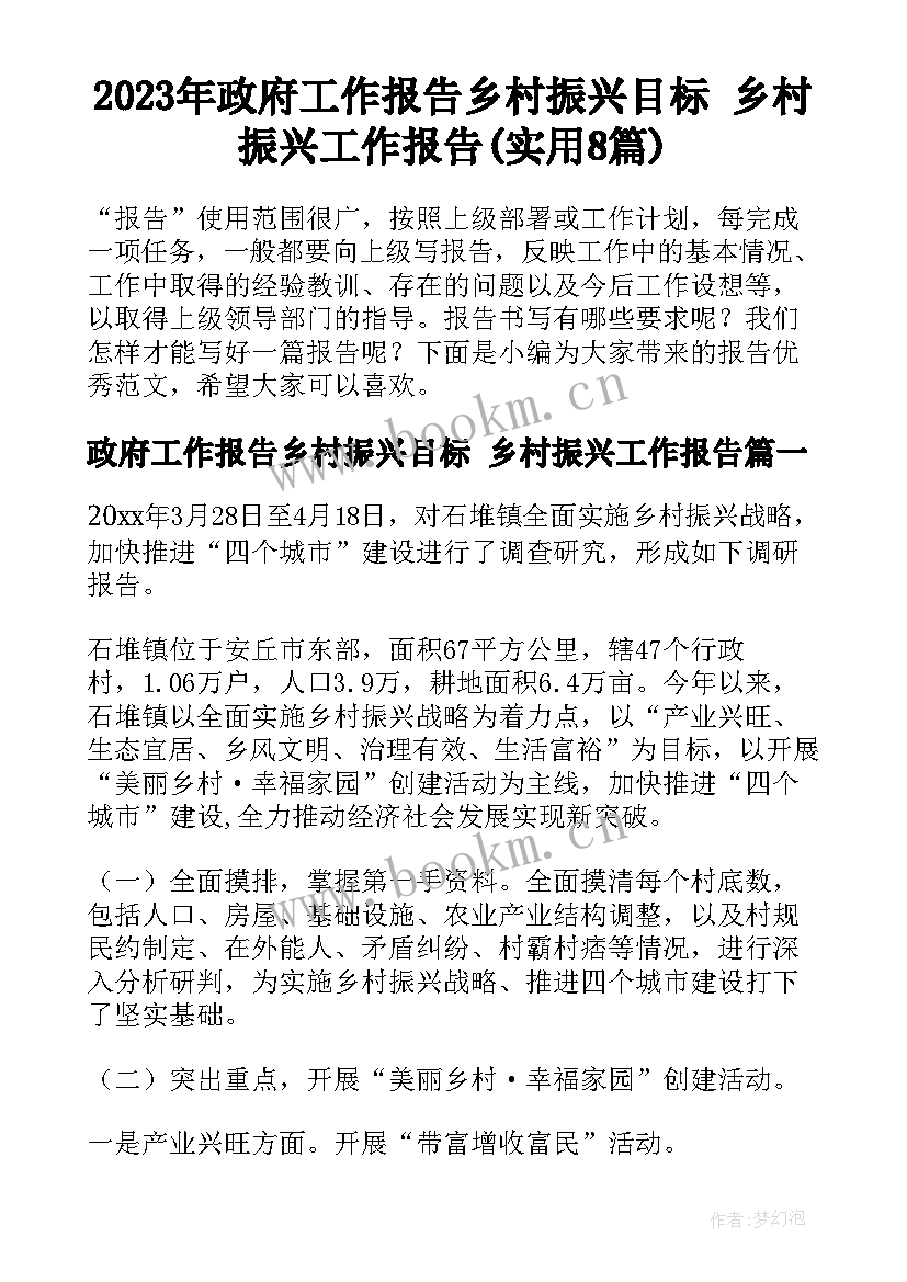 2023年政府工作报告乡村振兴目标 乡村振兴工作报告(实用8篇)