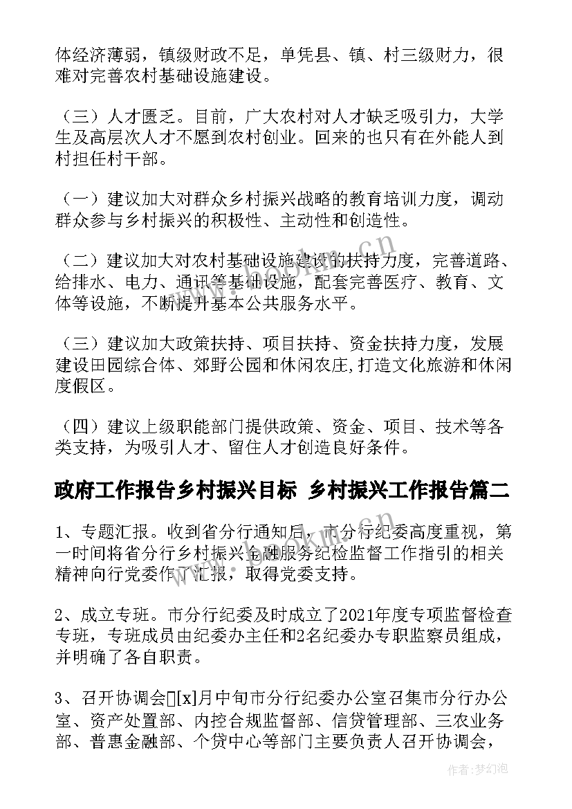 2023年政府工作报告乡村振兴目标 乡村振兴工作报告(实用8篇)