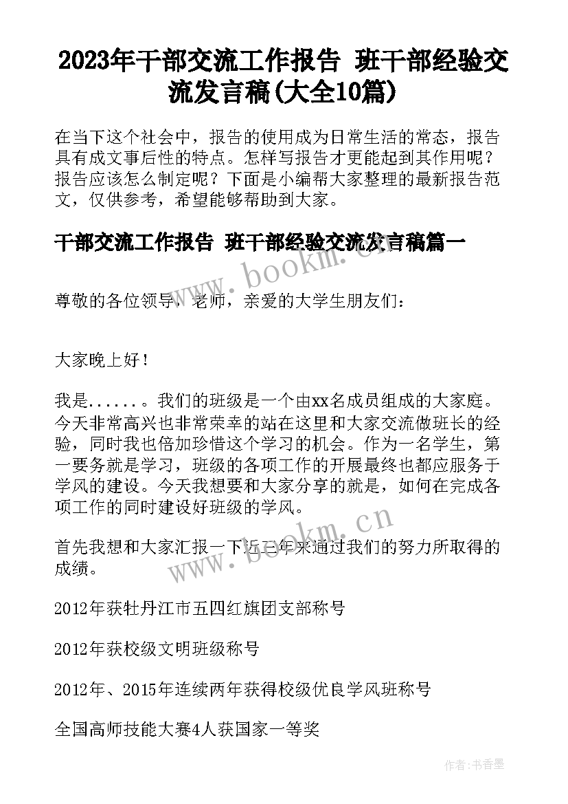 2023年干部交流工作报告 班干部经验交流发言稿(大全10篇)