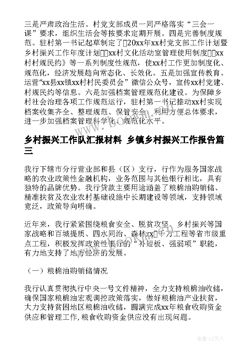 2023年乡村振兴工作队汇报材料 乡镇乡村振兴工作报告(模板10篇)