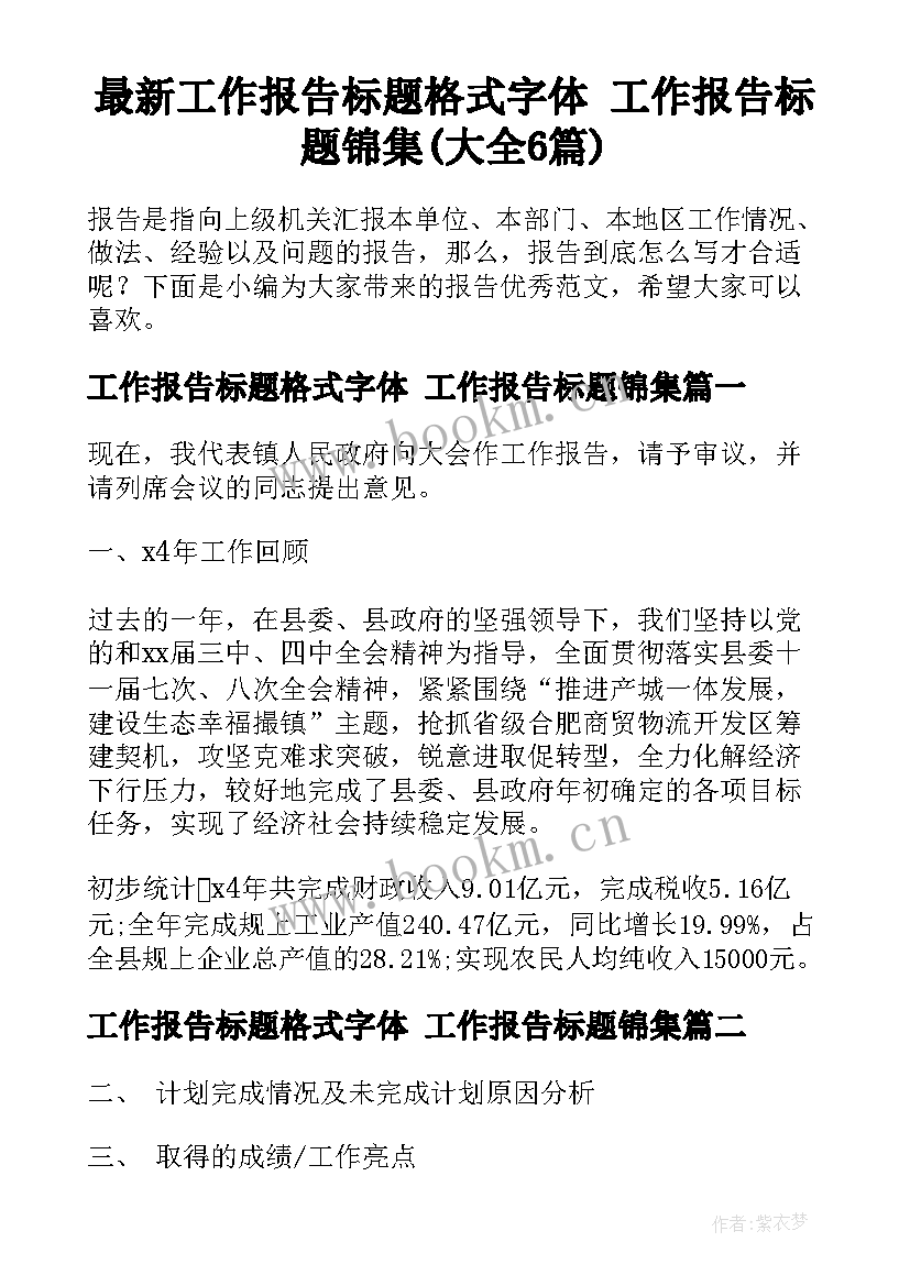 最新工作报告标题格式字体 工作报告标题锦集(大全6篇)