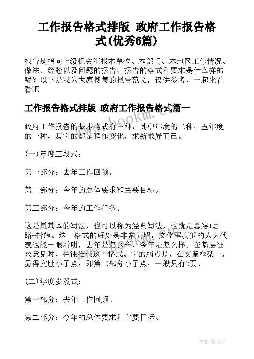 工作报告格式排版 政府工作报告格式(优秀6篇)