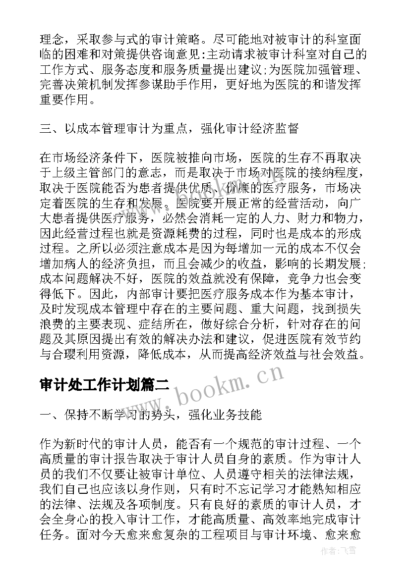 审计处工作计划(精选9篇)