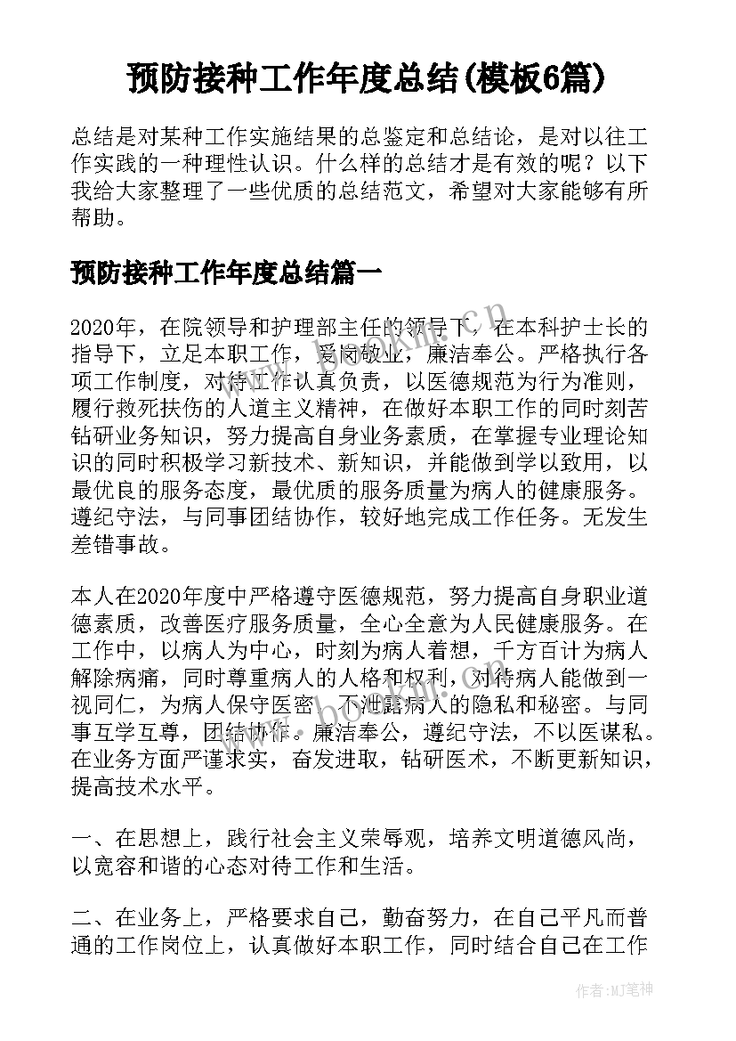 预防接种工作年度总结(模板6篇)