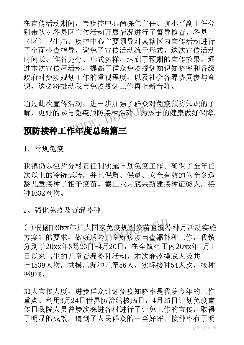 预防接种工作年度总结(模板6篇)