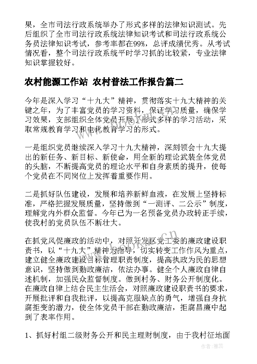 最新农村能源工作站 农村普法工作报告(优秀7篇)