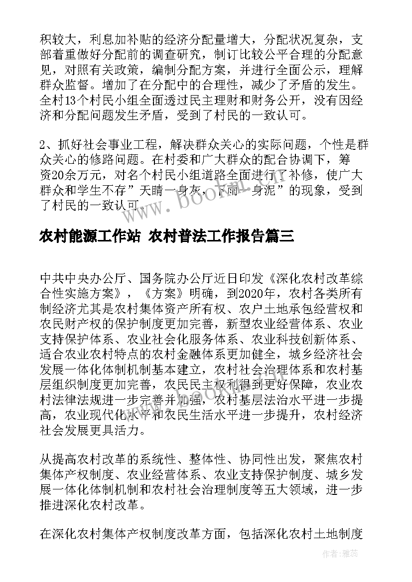 最新农村能源工作站 农村普法工作报告(优秀7篇)