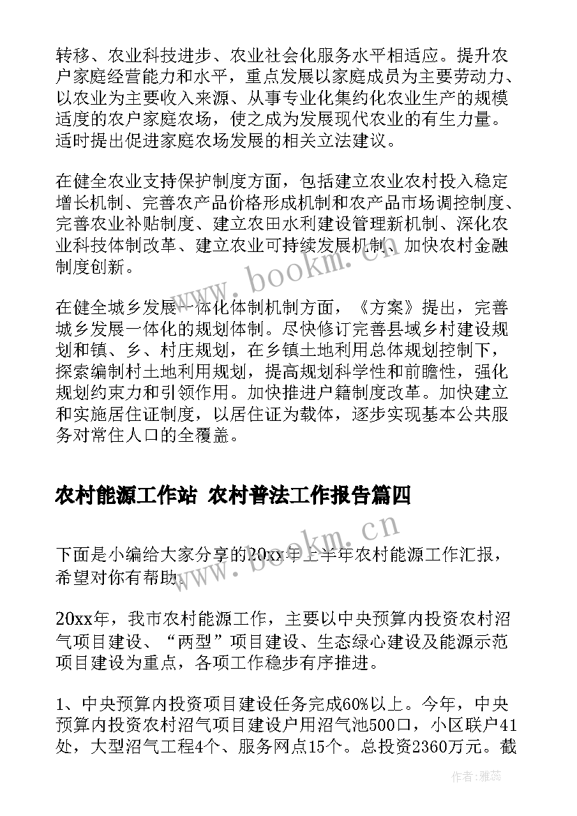 最新农村能源工作站 农村普法工作报告(优秀7篇)