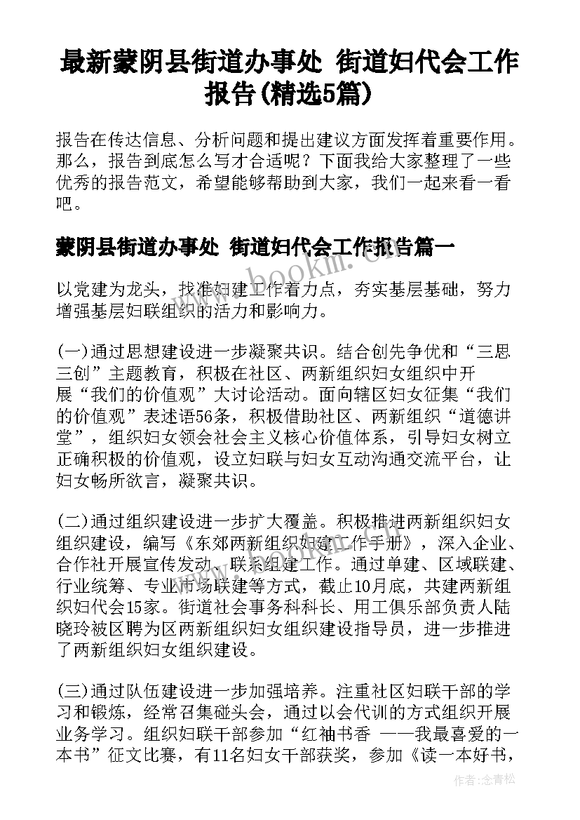 最新蒙阴县街道办事处 街道妇代会工作报告(精选5篇)