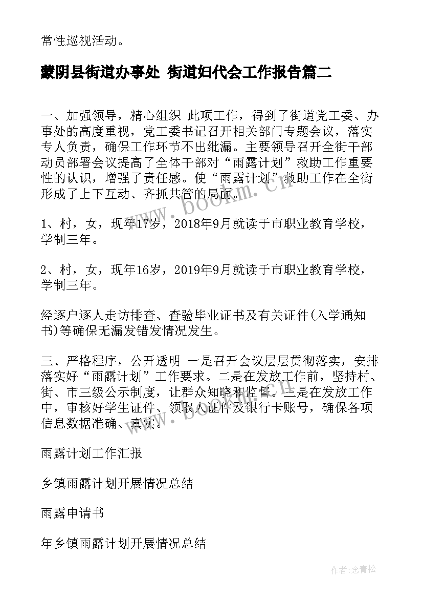 最新蒙阴县街道办事处 街道妇代会工作报告(精选5篇)