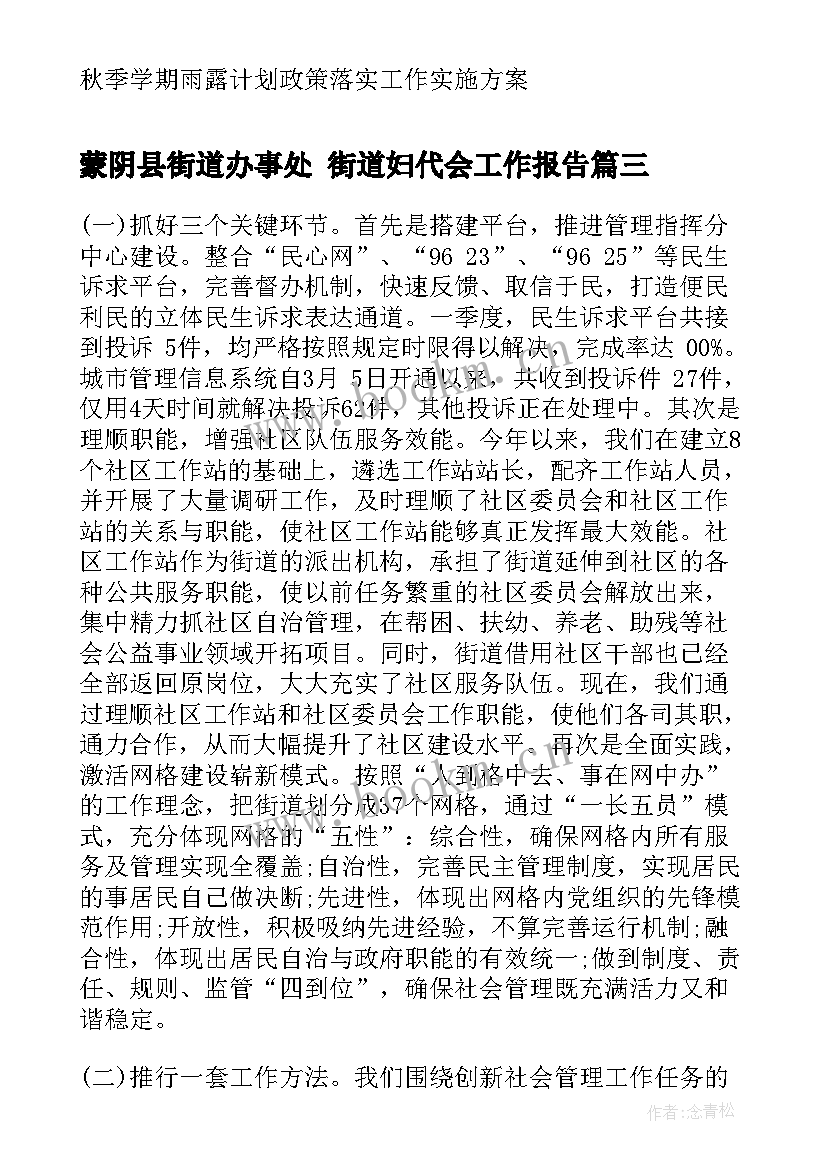 最新蒙阴县街道办事处 街道妇代会工作报告(精选5篇)