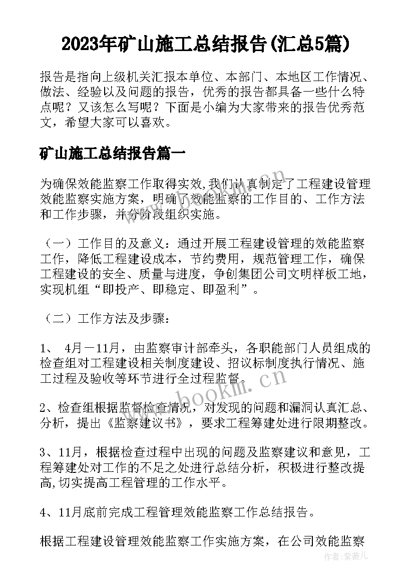 2023年矿山施工总结报告(汇总5篇)