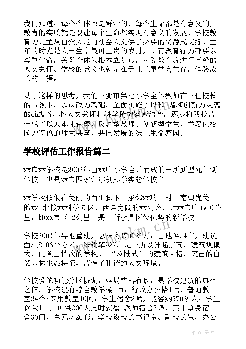 2023年学校评估工作报告(优质6篇)