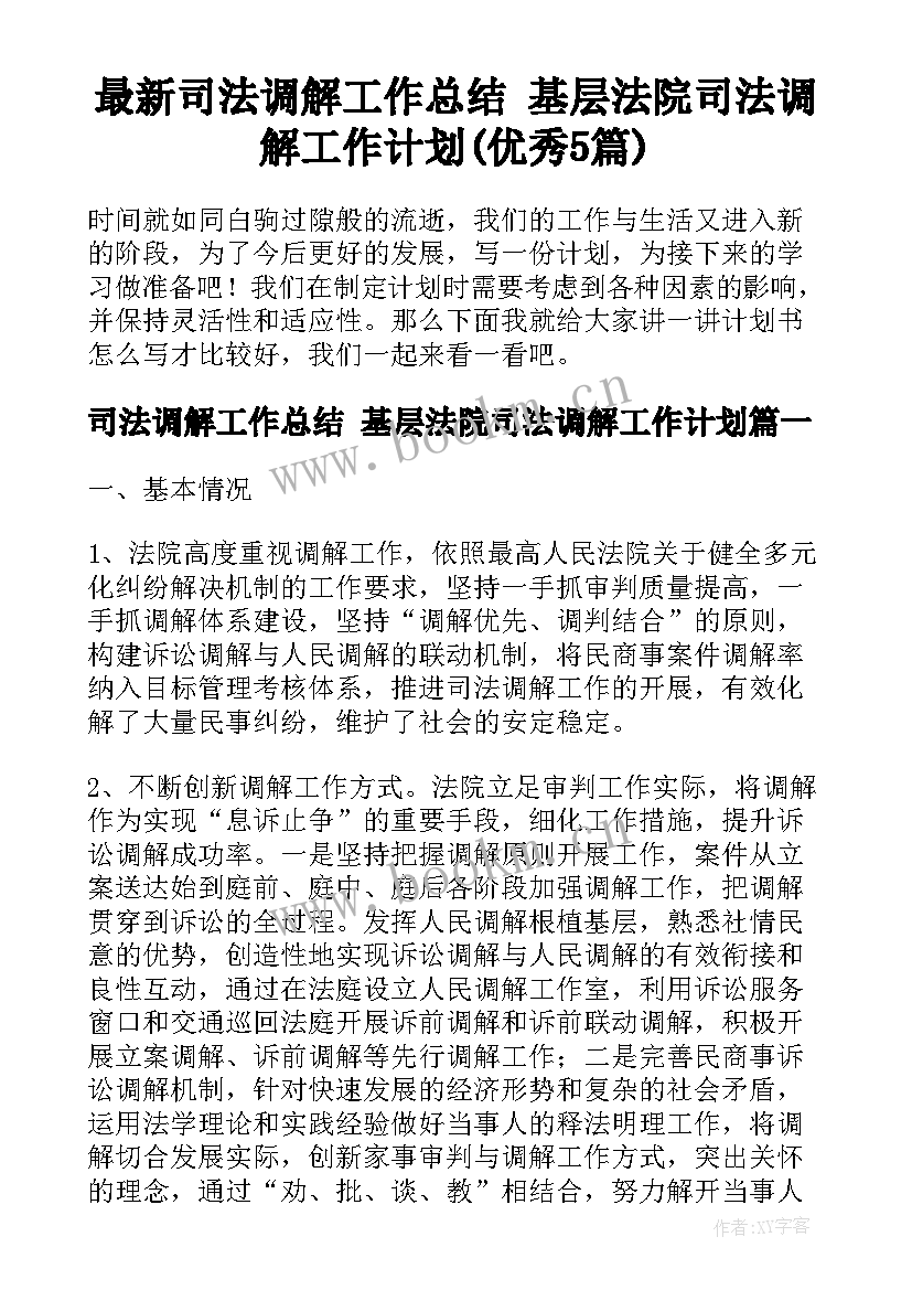 最新司法调解工作总结 基层法院司法调解工作计划(优秀5篇)