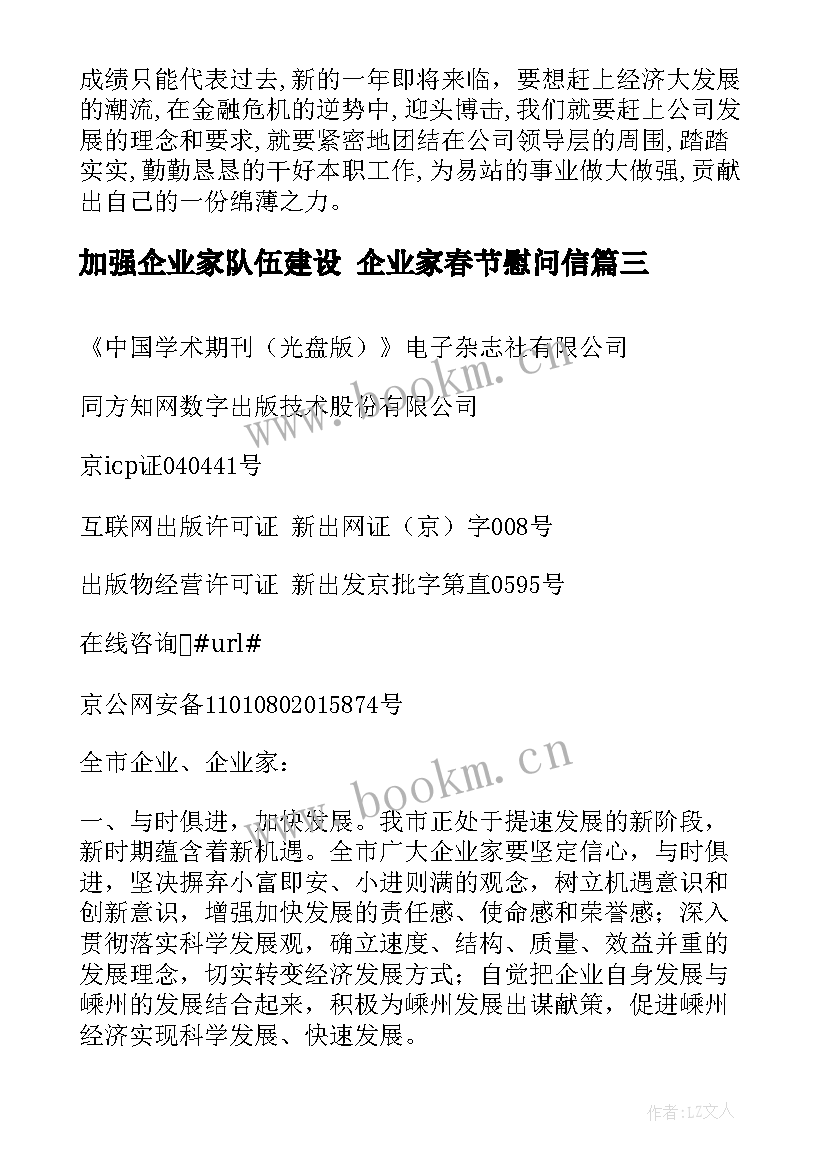 加强企业家队伍建设 企业家春节慰问信(通用7篇)