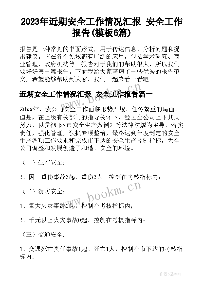 2023年近期安全工作情况汇报 安全工作报告(模板6篇)