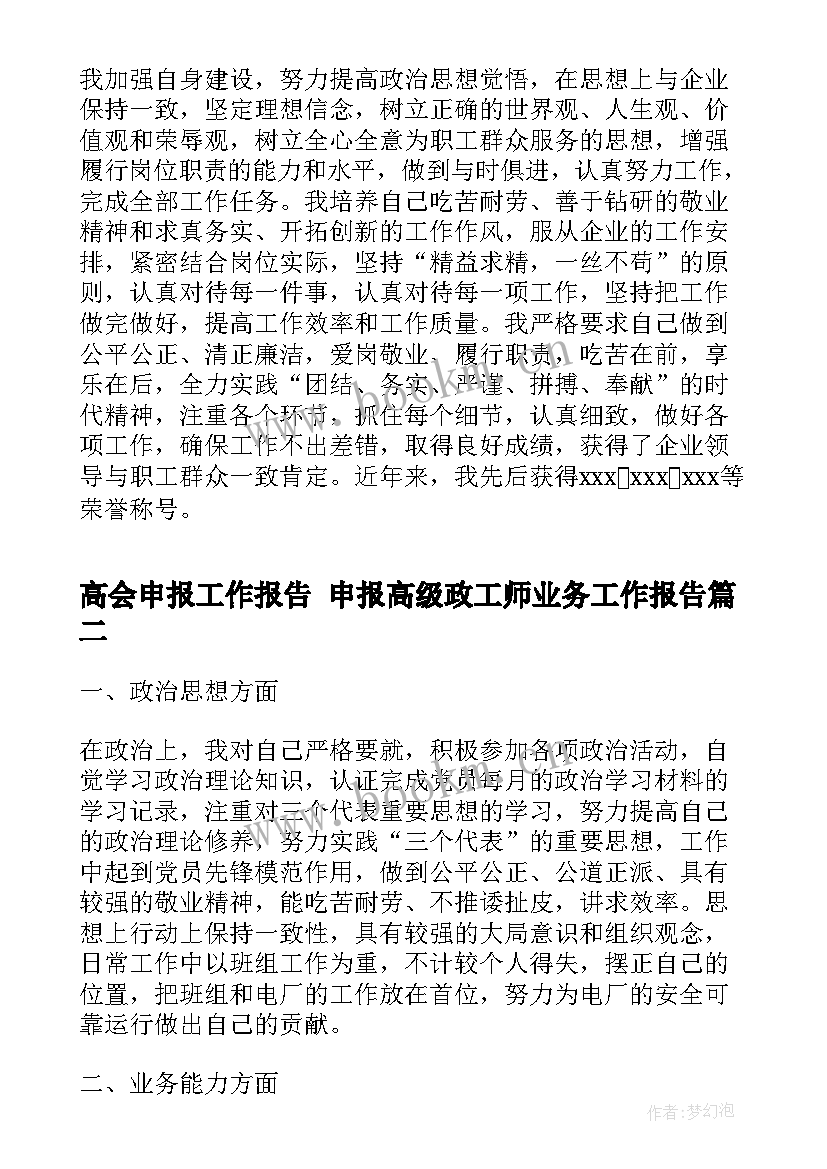 高会申报工作报告 申报高级政工师业务工作报告(大全5篇)