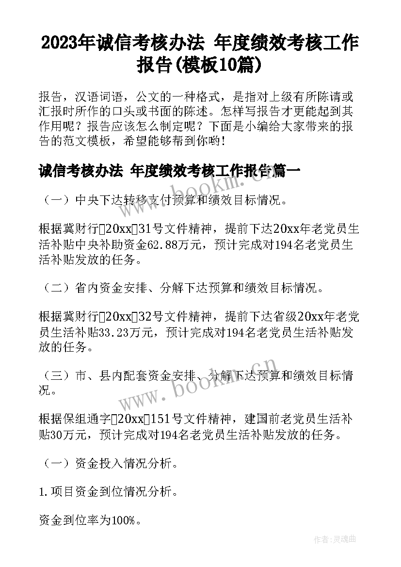 2023年诚信考核办法 年度绩效考核工作报告(模板10篇)