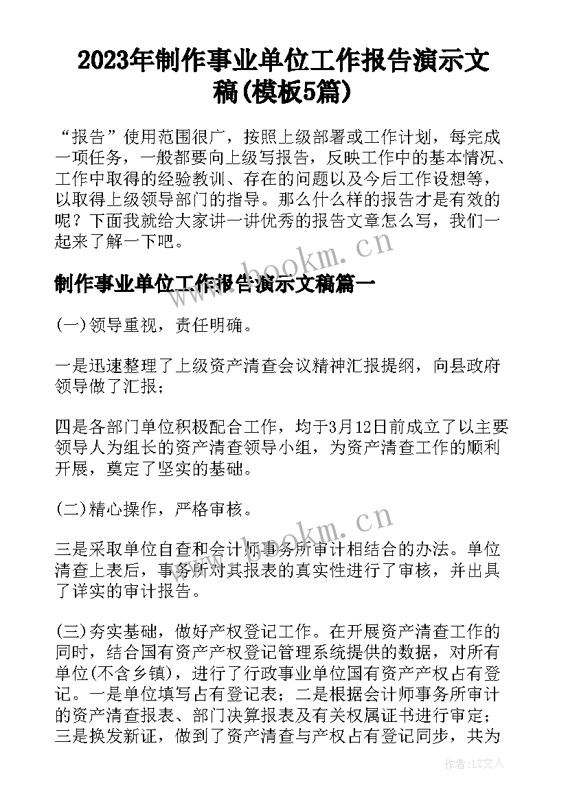 2023年制作事业单位工作报告演示文稿(模板5篇)