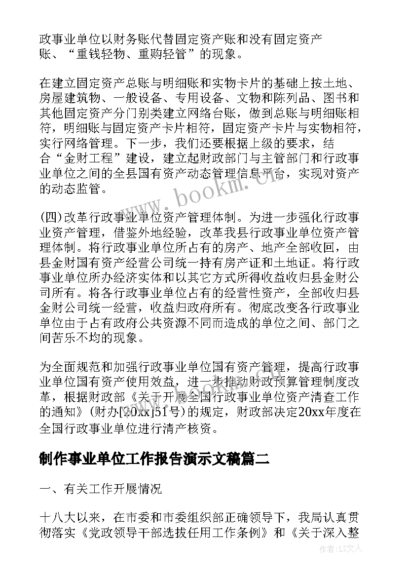 2023年制作事业单位工作报告演示文稿(模板5篇)