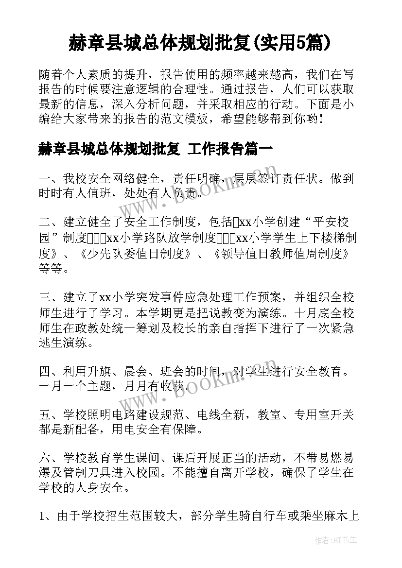 赫章县城总体规划批复(实用5篇)