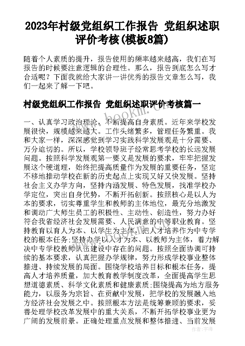 2023年村级党组织工作报告 党组织述职评价考核(模板8篇)