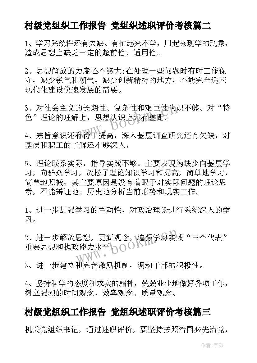 2023年村级党组织工作报告 党组织述职评价考核(模板8篇)