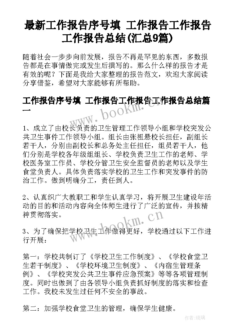 最新工作报告序号填 工作报告工作报告工作报告总结(汇总9篇)