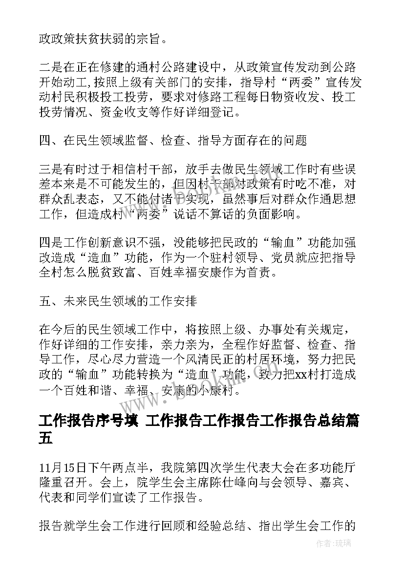 最新工作报告序号填 工作报告工作报告工作报告总结(汇总9篇)