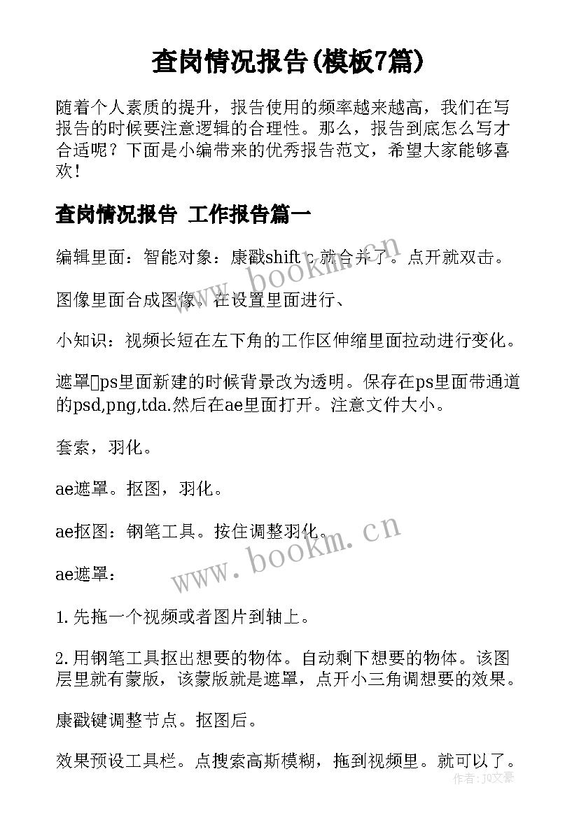 查岗情况报告(模板7篇)