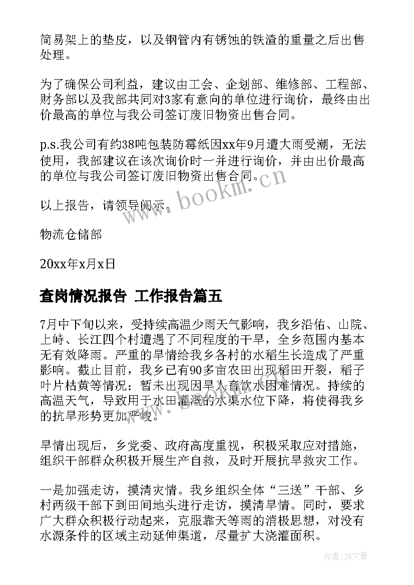 查岗情况报告(模板7篇)