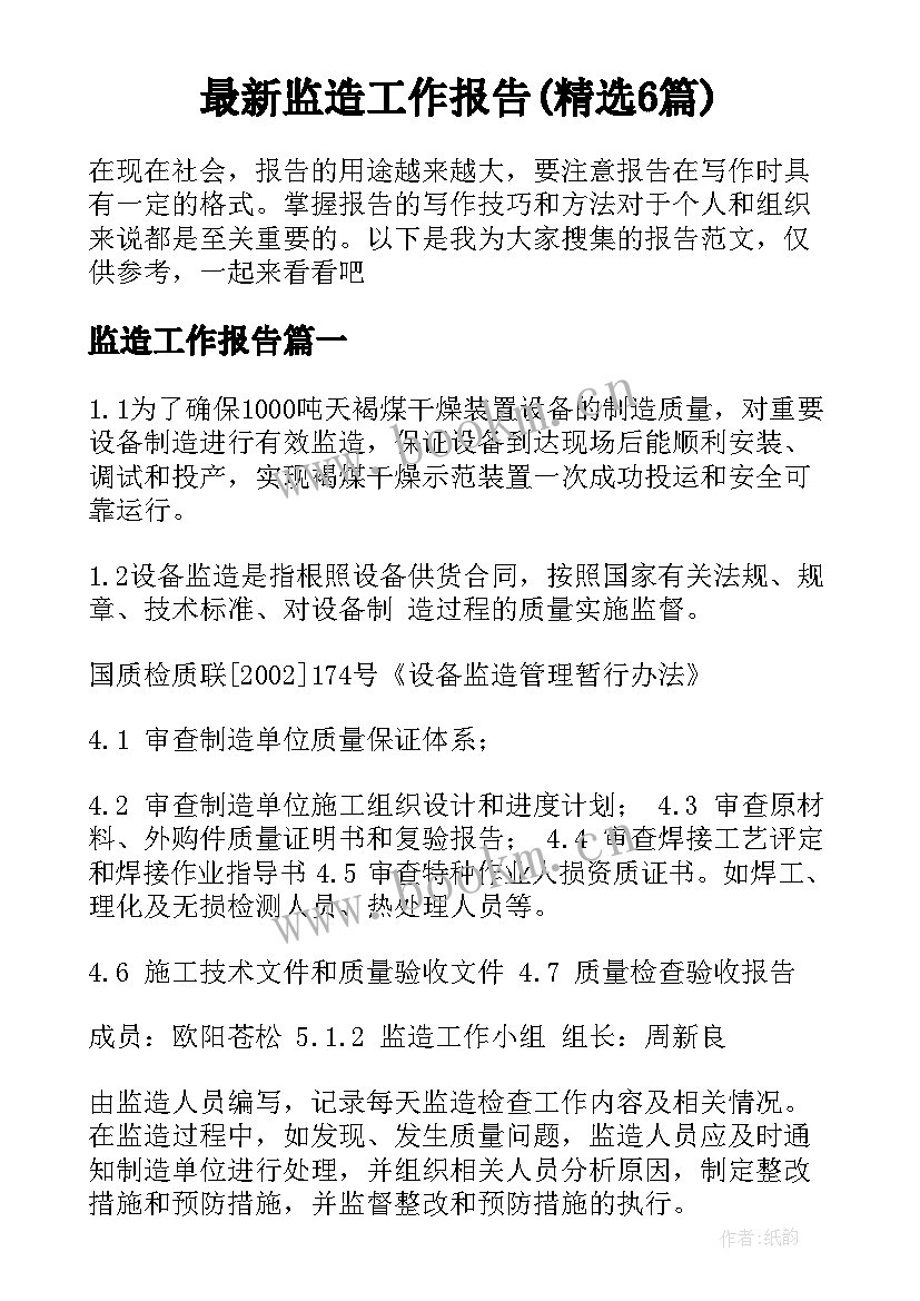 最新监造工作报告(精选6篇)