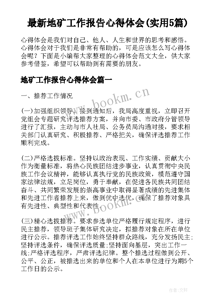 最新地矿工作报告心得体会(实用5篇)