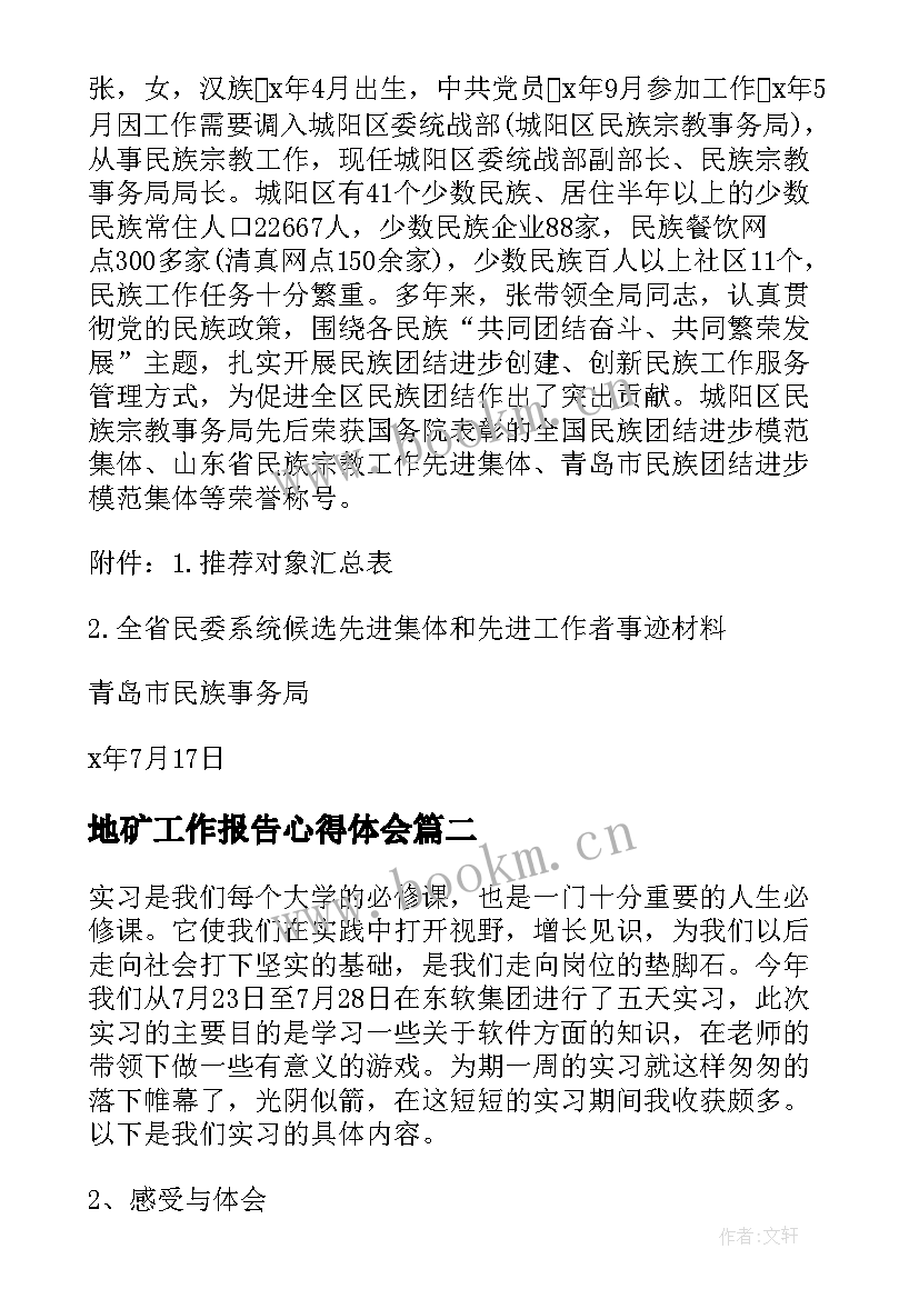 最新地矿工作报告心得体会(实用5篇)