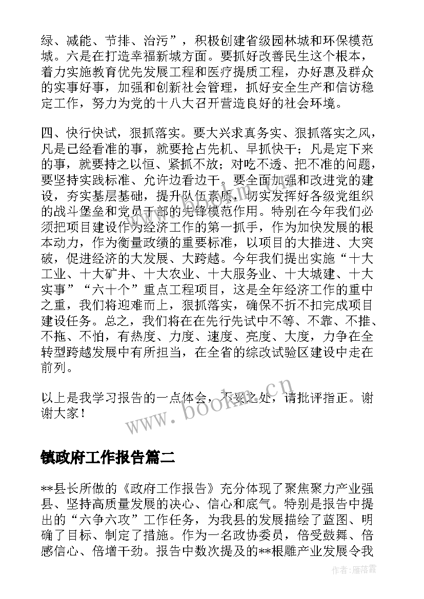 2023年镇政府工作报告(优质5篇)