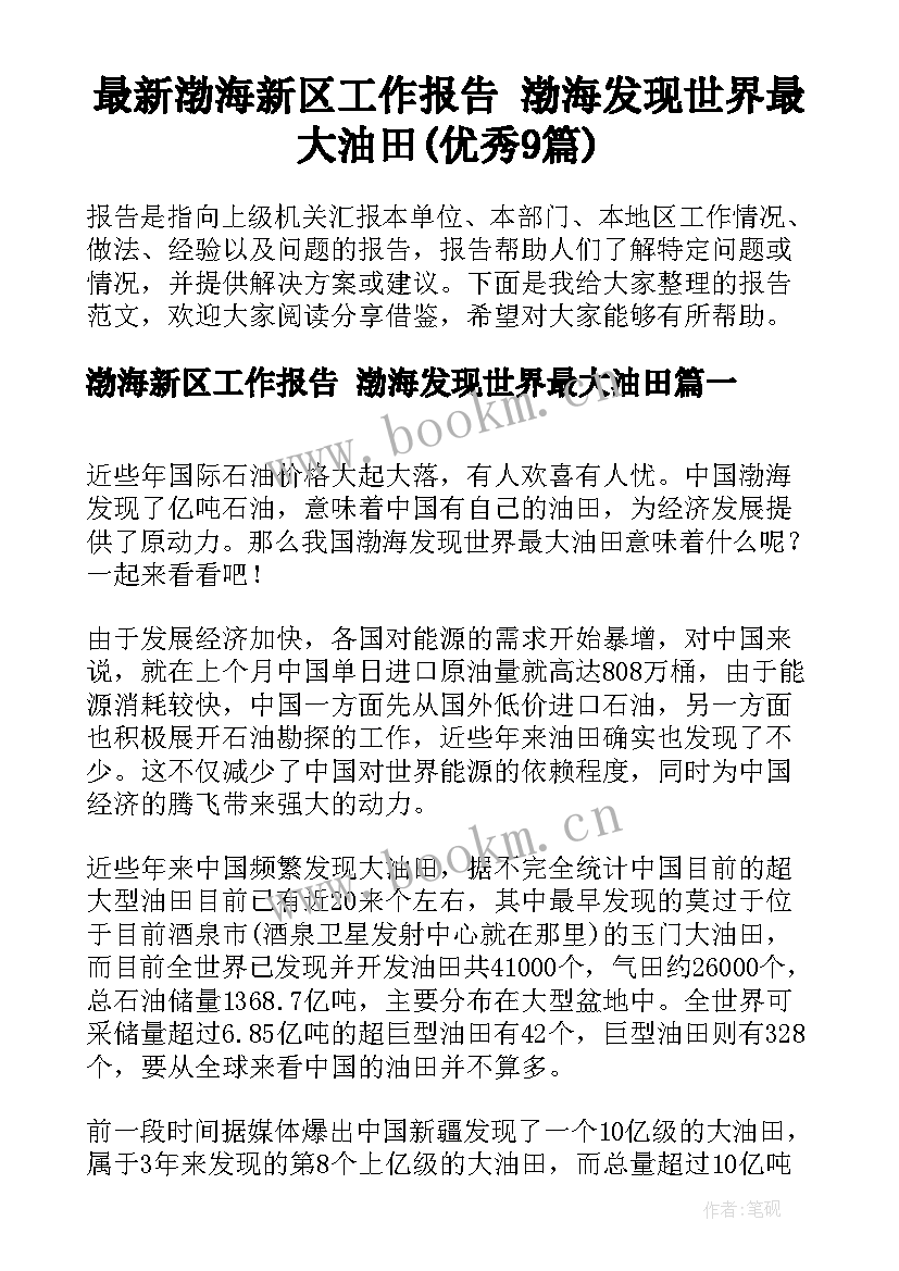 最新渤海新区工作报告 渤海发现世界最大油田(优秀9篇)