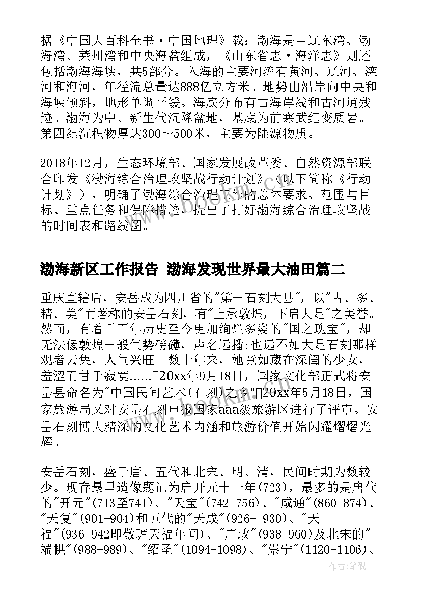 最新渤海新区工作报告 渤海发现世界最大油田(优秀9篇)