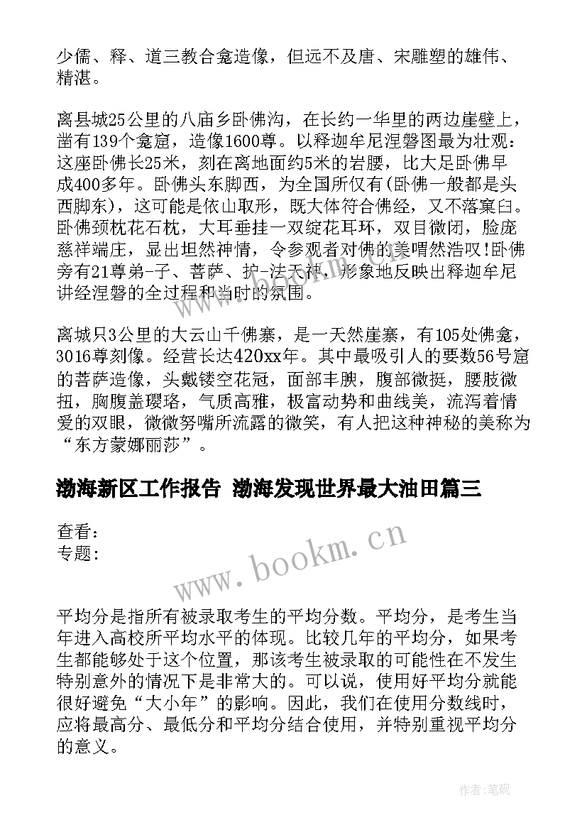 最新渤海新区工作报告 渤海发现世界最大油田(优秀9篇)