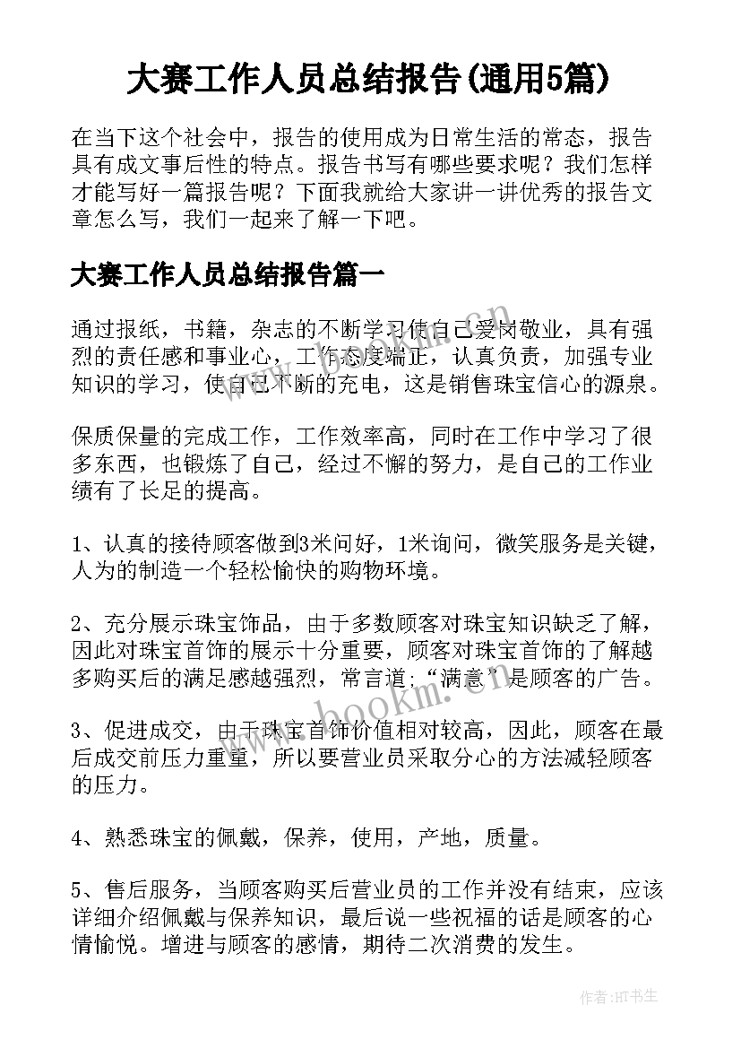 大赛工作人员总结报告(通用5篇)