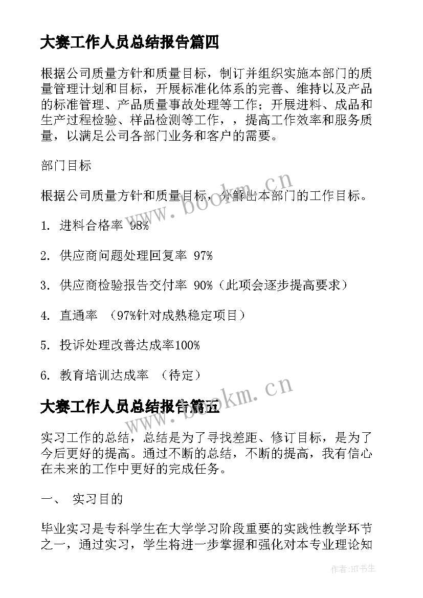 大赛工作人员总结报告(通用5篇)