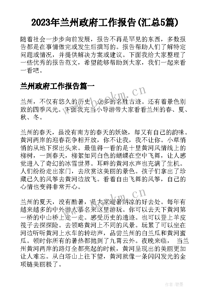 2023年兰州政府工作报告(汇总5篇)