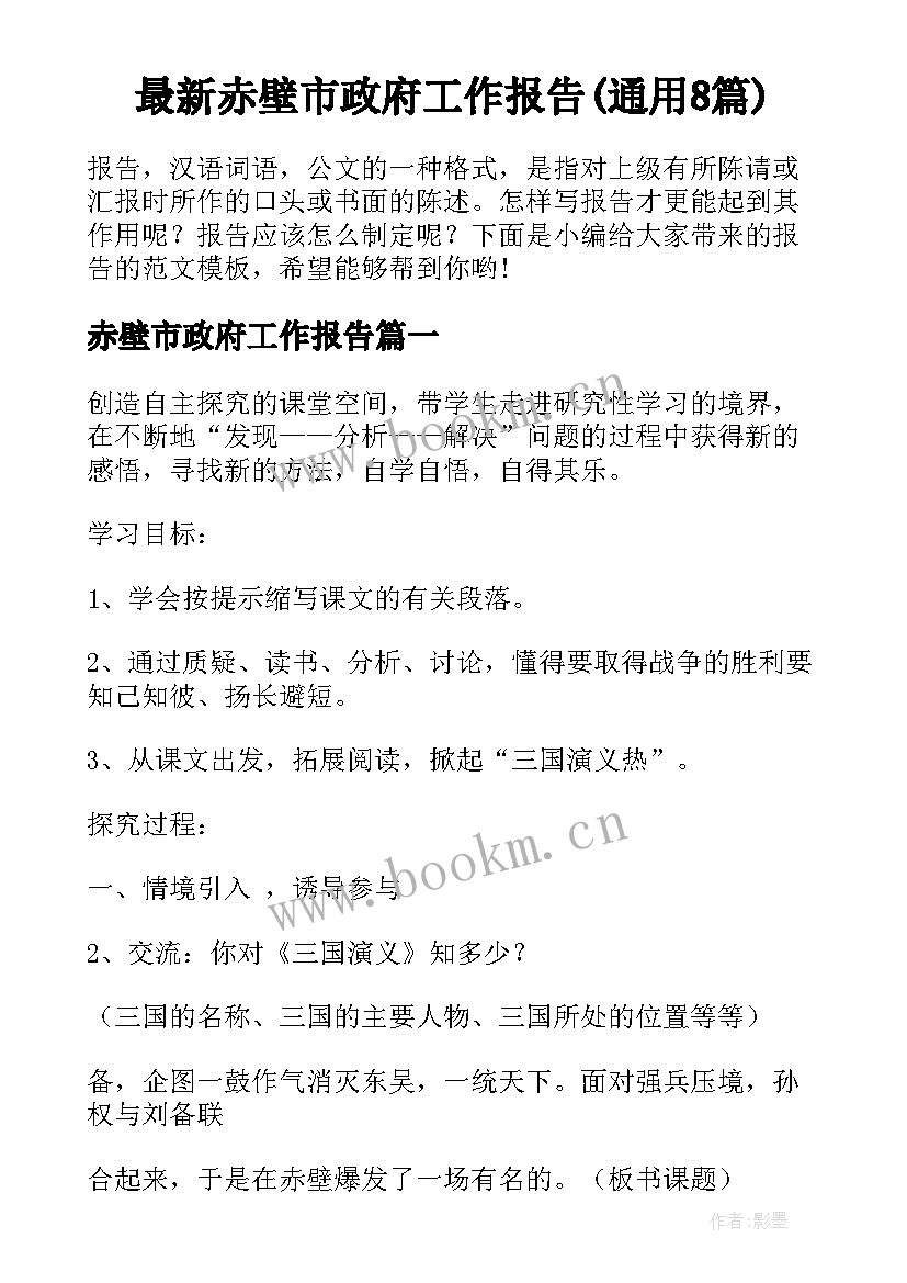 最新赤壁市政府工作报告(通用8篇)