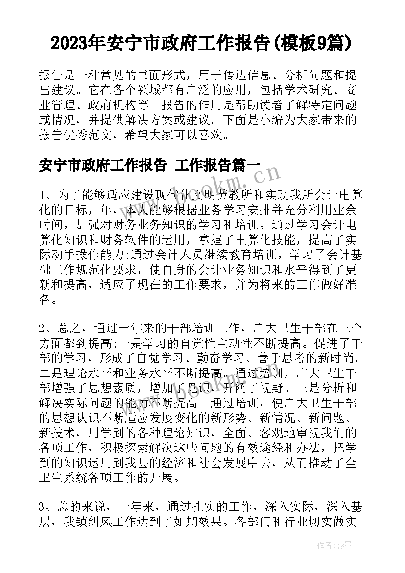 2023年安宁市政府工作报告(模板9篇)