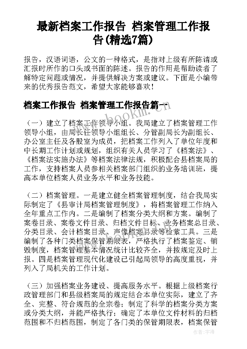 最新档案工作报告 档案管理工作报告(精选7篇)