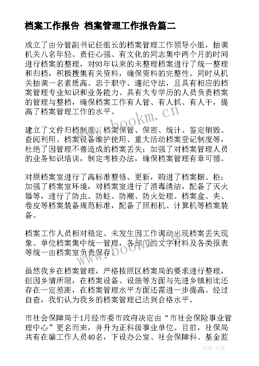 最新档案工作报告 档案管理工作报告(精选7篇)