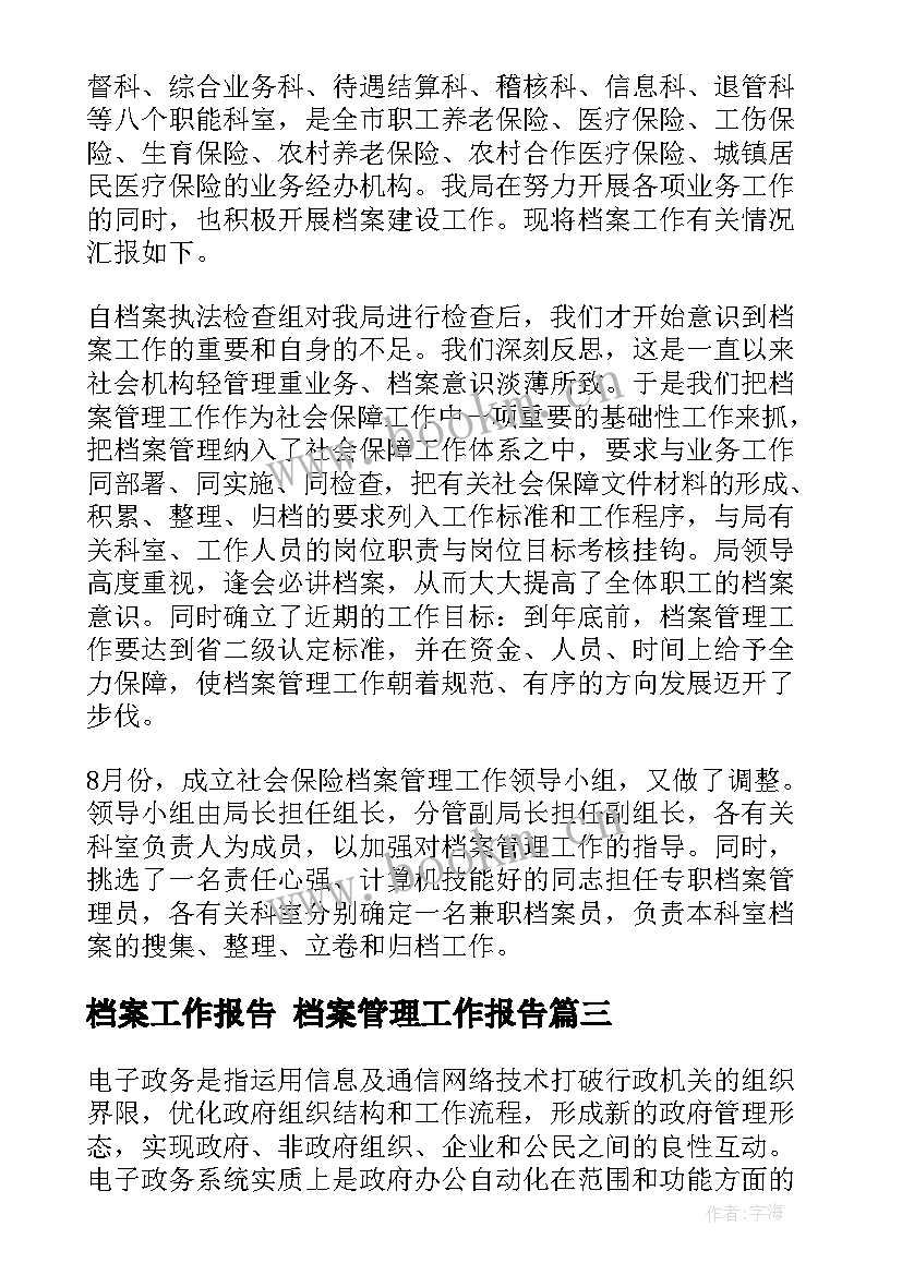 最新档案工作报告 档案管理工作报告(精选7篇)